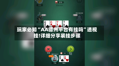 玩家必知“AA德州平台有挂吗”透视挂!详细分享装挂步骤-第1张图片