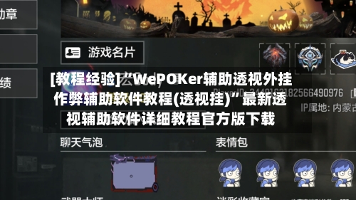 [教程经验]“WePOKer辅助透视外挂作弊辅助软件教程(透视挂)	”最新透视辅助软件详细教程官方版下载-第1张图片