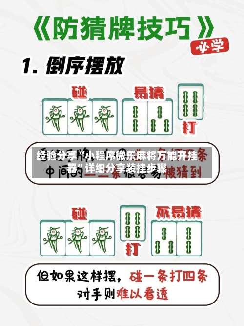 经验分享“小程序微乐麻将万能开挂器	”详细分享装挂步骤-第1张图片