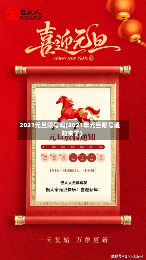2021元旦限号吗(2021年元旦限号通知来了)-第1张图片