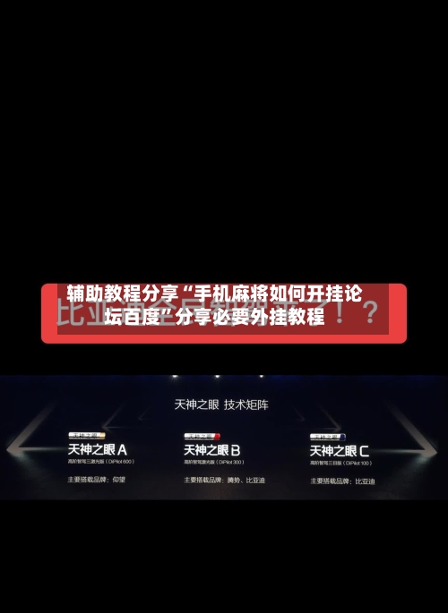 辅助教程分享“手机麻将如何开挂论坛百度	”分享必要外挂教程-第1张图片