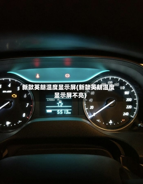 新款英朗温度显示屏(新款英朗温度显示屏不亮)-第1张图片