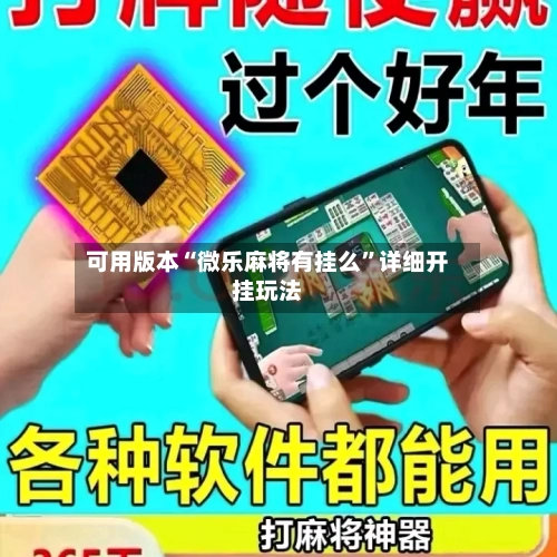 可用版本“微乐麻将有挂么”详细开挂玩法-第1张图片