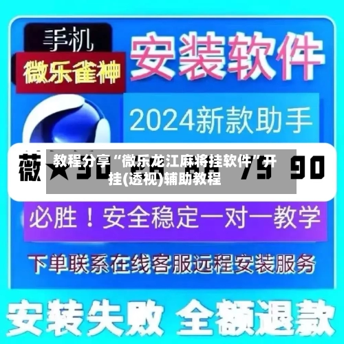 教程分享“微乐龙江麻将挂软件	”开挂(透视)辅助教程-第1张图片