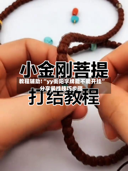 教程辅助!“yy衡阳字牌能不能开挂”分享装挂技巧步骤-第1张图片