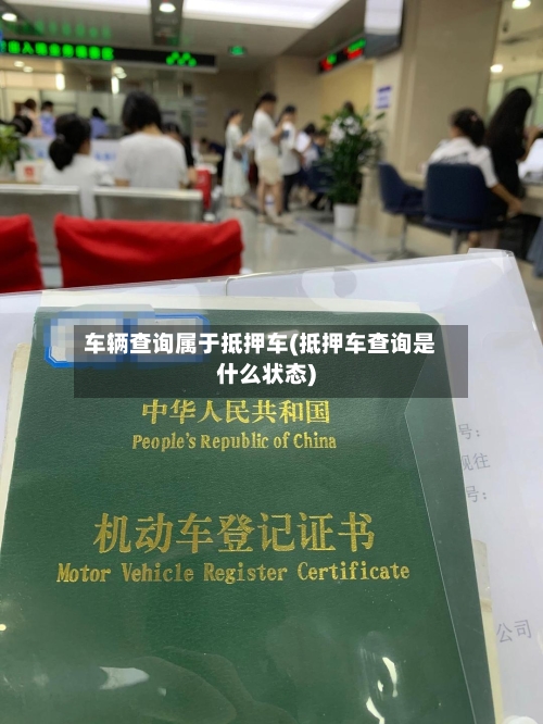车辆查询属于抵押车(抵押车查询是什么状态)-第1张图片
