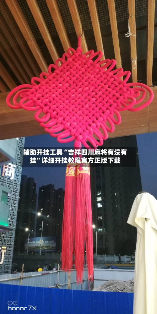 辅助开挂工具“吉祥四川麻将有没有挂”详细开挂教程官方正版下载-第1张图片