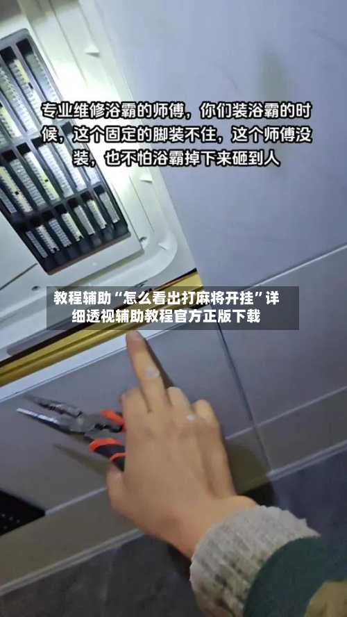 教程辅助“怎么看出打麻将开挂”详细透视辅助教程官方正版下载-第1张图片