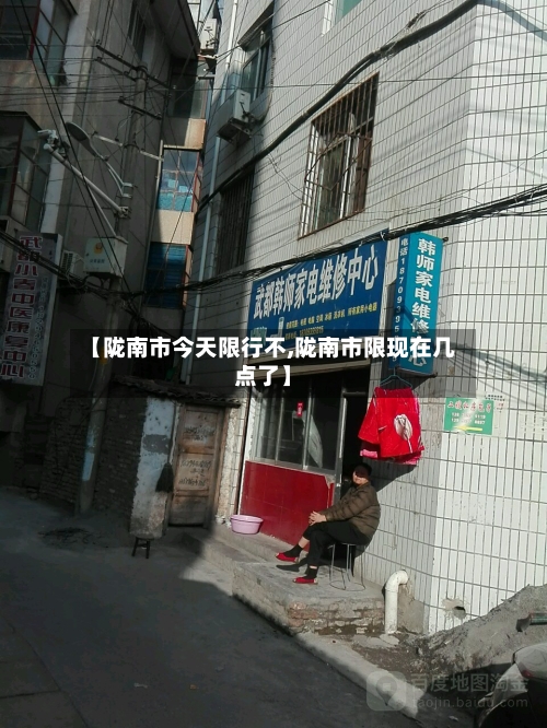 【陇南市今天限行不,陇南市限现在几点了】-第1张图片