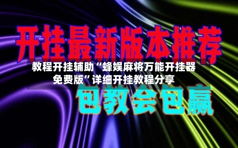教程开挂辅助“蜂娱麻将万能开挂器免费版”详细开挂教程分享-第1张图片