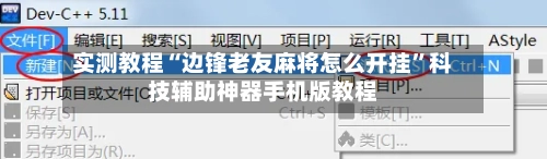 实测教程“边锋老友麻将怎么开挂”科技辅助神器手机版教程-第1张图片