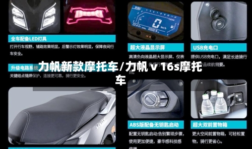 力帆新款摩托车/力帆ⅴ16s摩托车-第1张图片