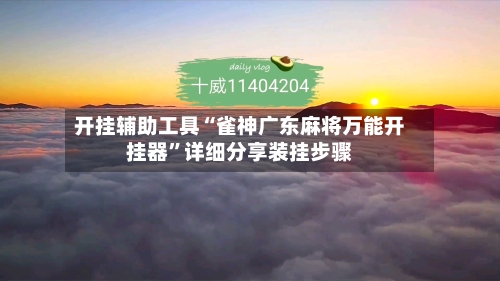 开挂辅助工具“雀神广东麻将万能开挂器	”详细分享装挂步骤-第1张图片