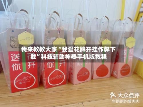 我来教教大家“我爱花牌开挂作弊下载”科技辅助神器手机版教程-第1张图片