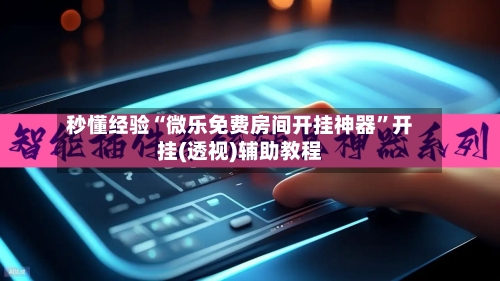 秒懂经验“微乐免费房间开挂神器”开挂(透视)辅助教程-第1张图片