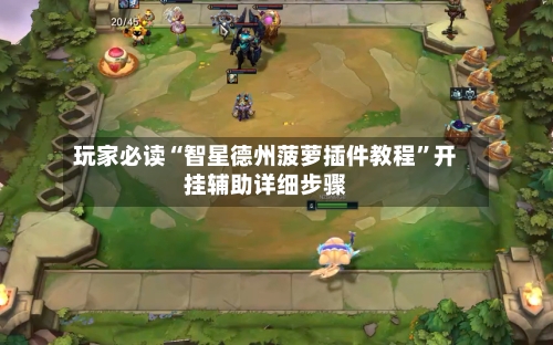 玩家必读“智星德州菠萝插件教程	”开挂辅助详细步骤-第1张图片