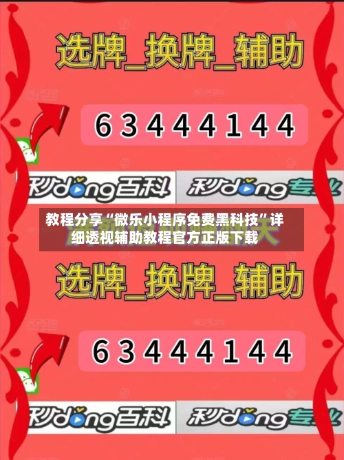 教程分享“微乐小程序免费黑科技	”详细透视辅助教程官方正版下载-第1张图片