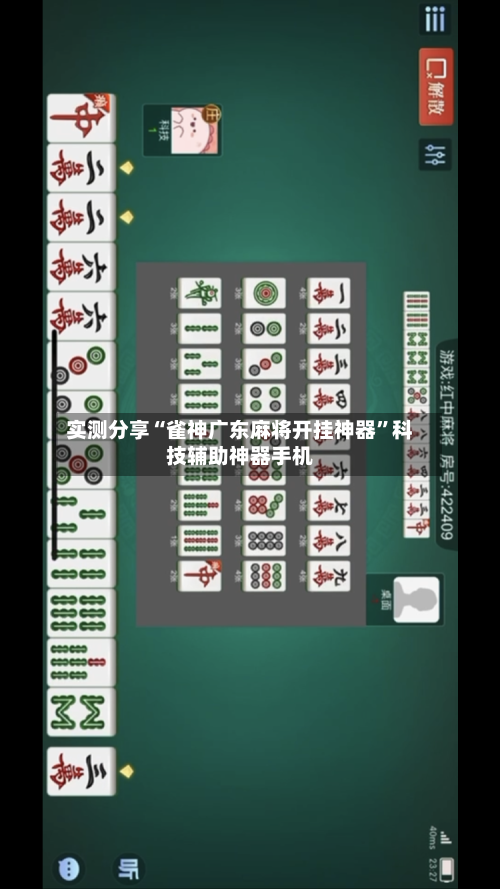 实测分享“雀神广东麻将开挂神器”科技辅助神器手机-第1张图片