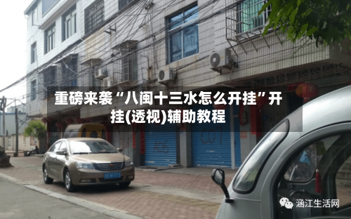 重磅来袭“八闽十三水怎么开挂”开挂(透视)辅助教程-第1张图片