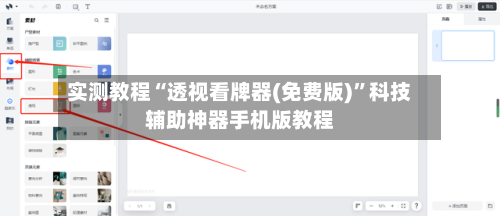 实测教程“透视看牌器(免费版)”科技辅助神器手机版教程-第1张图片