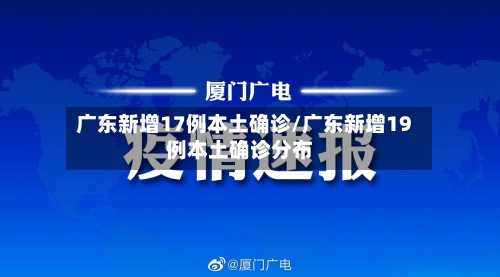 广东新增17例本土确诊/广东新增19例本土确诊分布-第1张图片