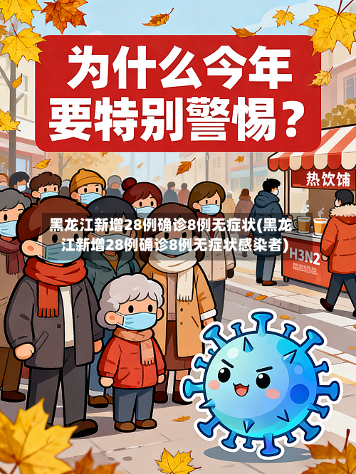 黑龙江新增28例确诊8例无症状(黑龙江新增28例确诊8例无症状感染者)-第1张图片