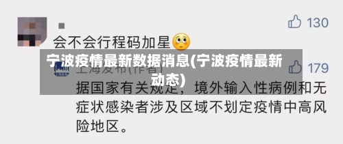 宁波疫情最新数据消息(宁波疫情最新动态)-第1张图片