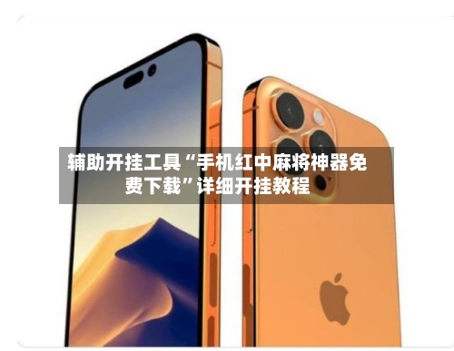辅助开挂工具“手机红中麻将神器免费下载”详细开挂教程-第1张图片