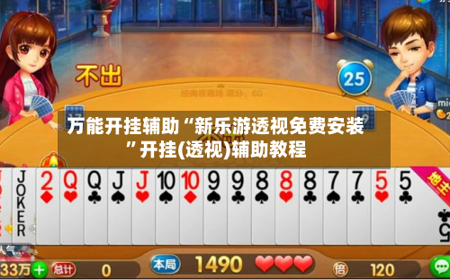 万能开挂辅助“新乐游透视免费安装”开挂(透视)辅助教程-第1张图片