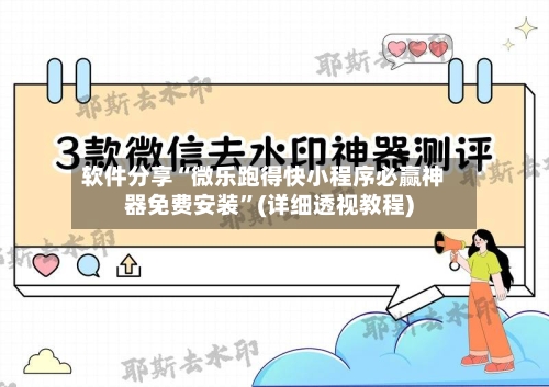 软件分享“微乐跑得快小程序必赢神器免费安装	”(详细透视教程)-第1张图片