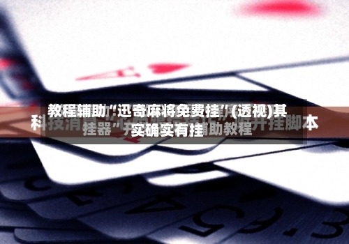 教程辅助“迅奇麻将免费挂	”(透视)其实确实有挂-第1张图片