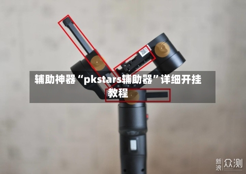 辅助神器“pkstars辅助器	”详细开挂教程-第1张图片