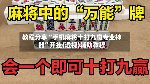 教程分享“手机麻将十打九赢专业神器”开挂(透视)辅助教程-第1张图片