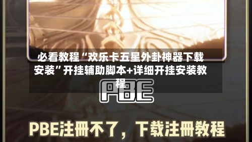 必看教程“欢乐卡五星外卦神器下载安装”开挂辅助脚本+详细开挂安装教程-第1张图片