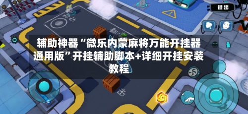 辅助神器“微乐内蒙麻将万能开挂器通用版	”开挂辅助脚本+详细开挂安装教程-第1张图片
