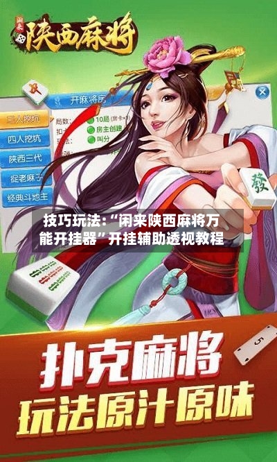 技巧玩法:“闲来陕西麻将万能开挂器”开挂辅助透视教程-第1张图片