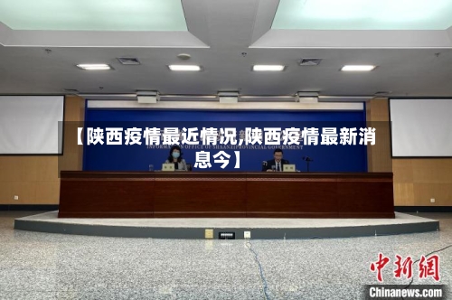 【陕西疫情最近情况,陕西疫情最新消息今】-第1张图片