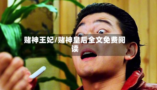 赌神王妃/赌神皇后全文免费阅读-第1张图片