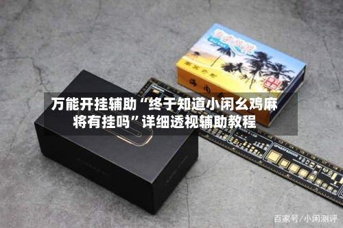 万能开挂辅助“终于知道小闲幺鸡麻将有挂吗”详细透视辅助教程-第1张图片