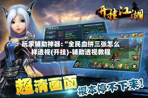 玩家辅助神器:“全民血拼三张怎么样透视(开挂)-辅助透视教程-第1张图片