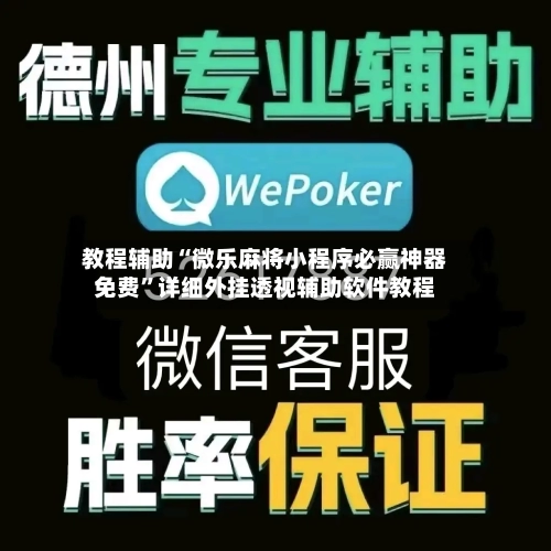 教程辅助“微乐麻将小程序必赢神器免费	”详细外挂透视辅助软件教程-第1张图片