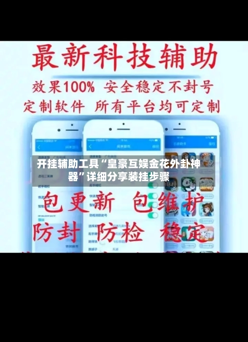 开挂辅助工具“皇豪互娱金花外卦神器”详细分享装挂步骤-第1张图片