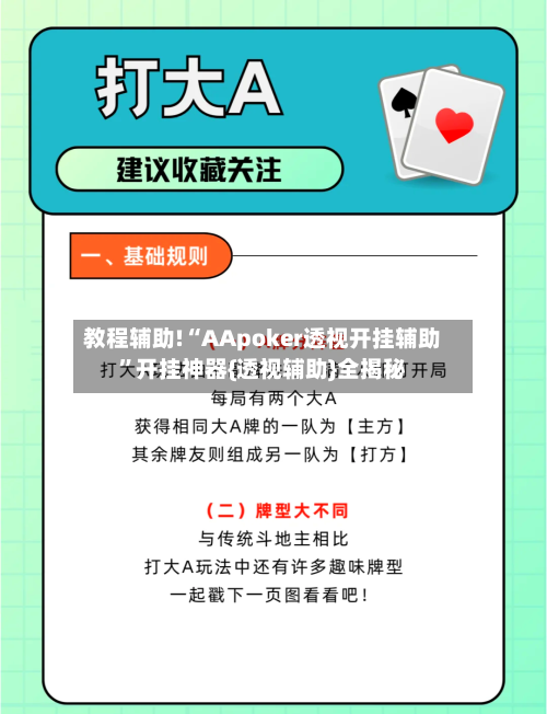 教程辅助!“AApoker透视开挂辅助”开挂神器{透视辅助}全揭秘-第1张图片