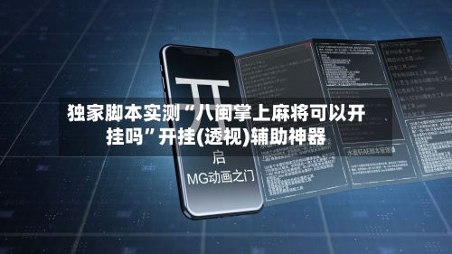 独家脚本实测“八闽掌上麻将可以开挂吗”开挂(透视)辅助神器-第1张图片