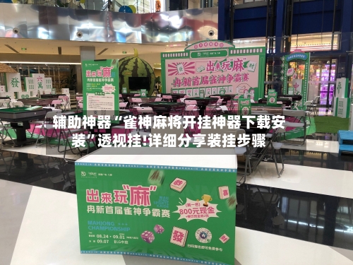 辅助神器“雀神麻将开挂神器下载安装	”透视挂!详细分享装挂步骤-第1张图片