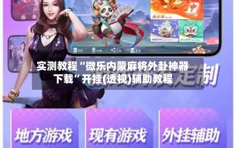 实测教程“微乐内蒙麻将外卦神器下载	”开挂(透视)辅助教程-第1张图片
