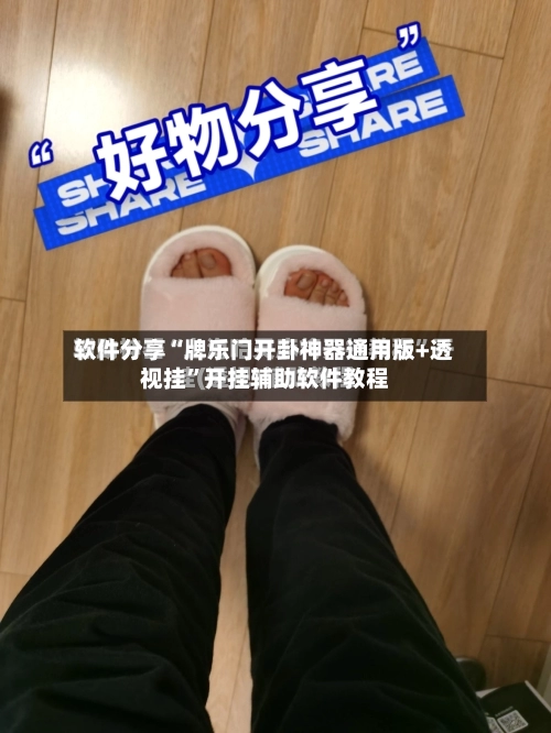 软件分享“牌乐门开卦神器通用版+透视挂”开挂辅助软件教程-第1张图片
