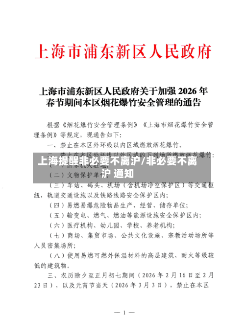 上海提醒非必要不离沪/非必要不离沪 通知-第1张图片