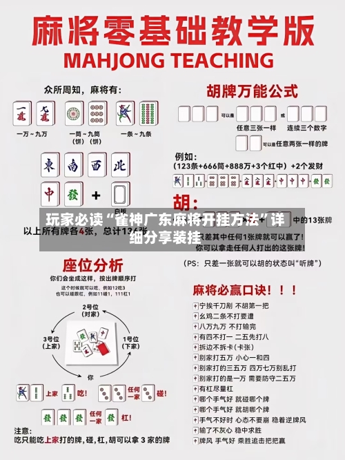 玩家必读“雀神广东麻将开挂方法”详细分享装挂-第1张图片