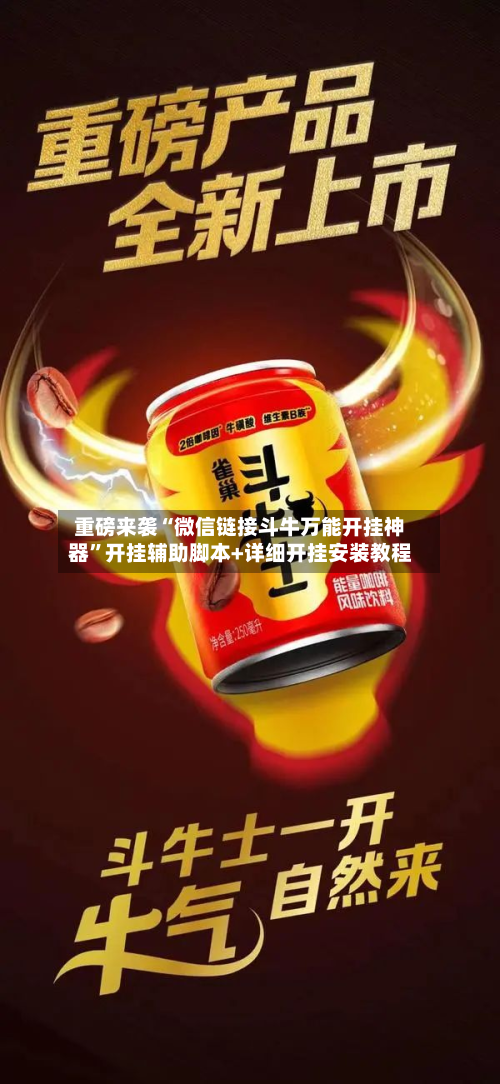 重磅来袭“微信链接斗牛万能开挂神器”开挂辅助脚本+详细开挂安装教程-第1张图片